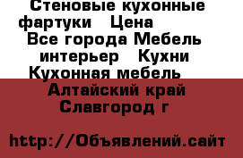 Стеновые кухонные фартуки › Цена ­ 1 400 - Все города Мебель, интерьер » Кухни. Кухонная мебель   . Алтайский край,Славгород г.